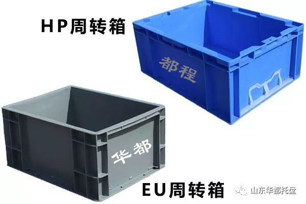 EU塑料物流箱和HP箱有哪些相同和不同之處？-廊坊都程塑料有限公司