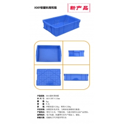 X301塑料周轉箱